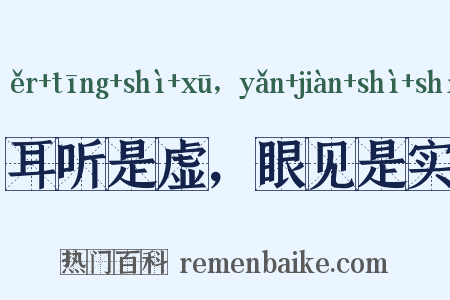 耳听是虚，眼见是实是什么意思的图片
